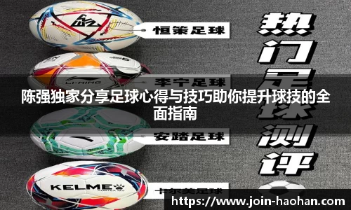 陈强独家分享足球心得与技巧助你提升球技的全面指南